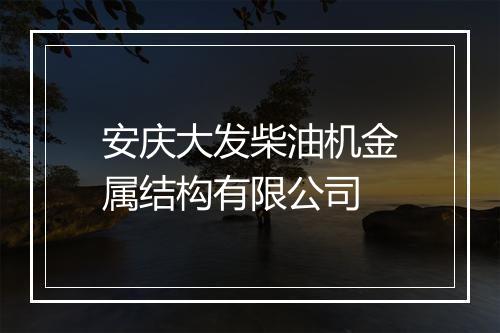 安庆大发柴油机金属结构有限公司