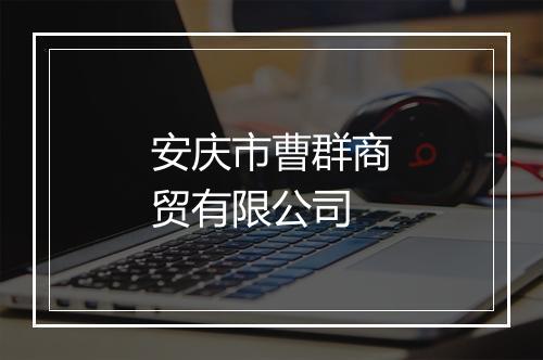安庆市曹群商贸有限公司