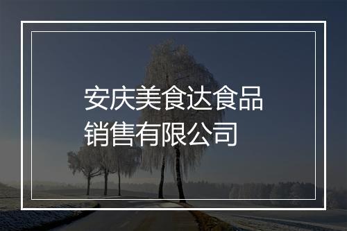 安庆美食达食品销售有限公司