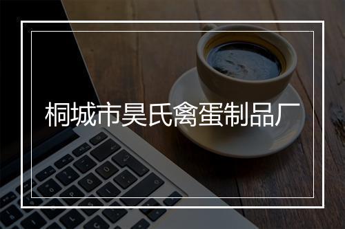 桐城市昊氏禽蛋制品厂