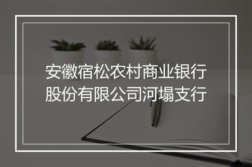 安徽宿松农村商业银行股份有限公司河塌支行