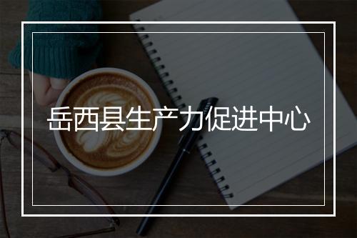 岳西县生产力促进中心