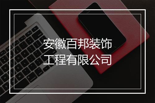 安徽百邦装饰工程有限公司
