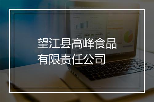 望江县高峰食品有限责任公司