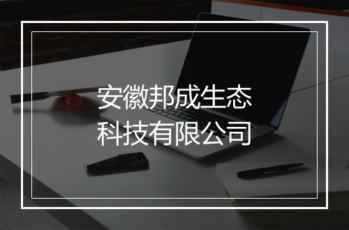 安徽邦成生态科技有限公司