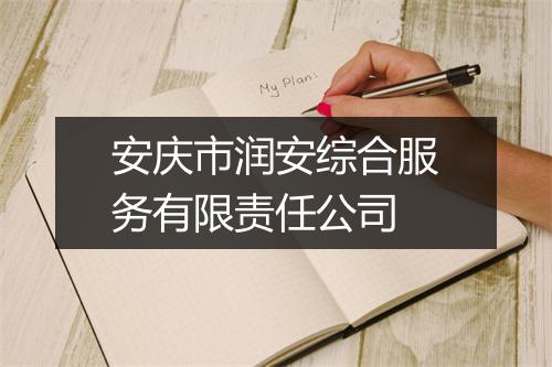 安庆市润安综合服务有限责任公司