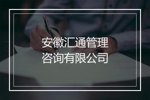 安徽汇通管理咨询有限公司