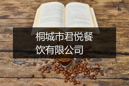 桐城市君悦餐饮有限公司