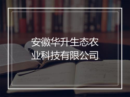 安徽华升生态农业科技有限公司