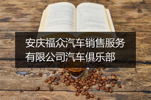 安庆福众汽车销售服务有限公司汽车俱乐部