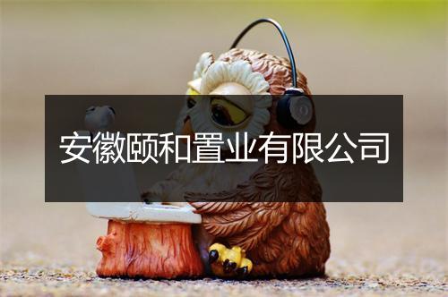安徽颐和置业有限公司