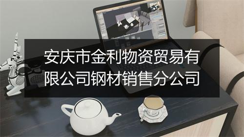 安庆市金利物资贸易有限公司钢材销售分公司