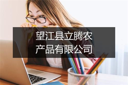 望江县立腾农产品有限公司