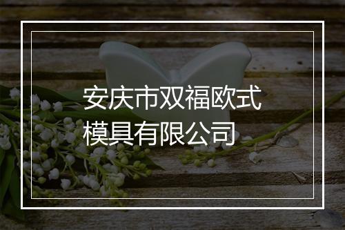安庆市双福欧式模具有限公司