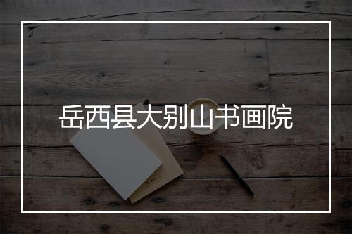 岳西县大别山书画院