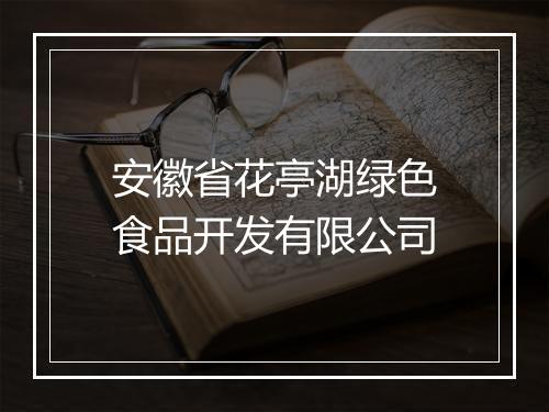安徽省花亭湖绿色食品开发有限公司