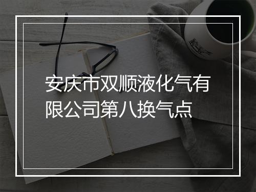 安庆市双顺液化气有限公司第八换气点