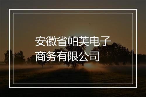 安徽省帕芙电子商务有限公司