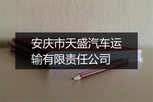 安庆市天盛汽车运输有限责任公司