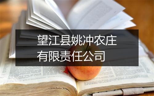 望江县姚冲农庄有限责任公司