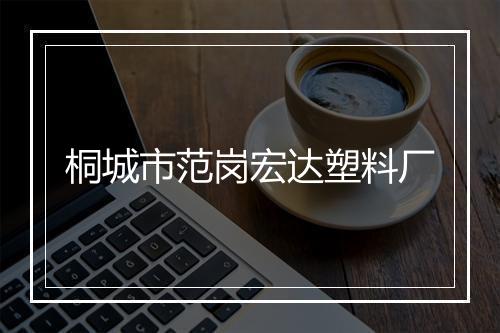 桐城市范岗宏达塑料厂