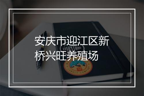 安庆市迎江区新桥兴旺养殖场