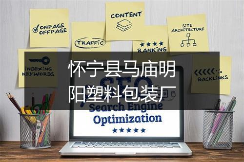 怀宁县马庙明阳塑料包装厂