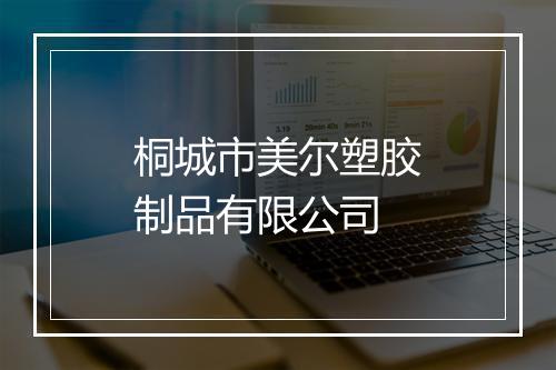 桐城市美尔塑胶制品有限公司