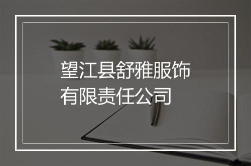 望江县舒雅服饰有限责任公司