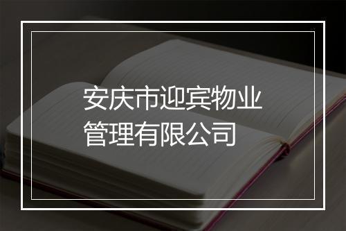 安庆市迎宾物业管理有限公司