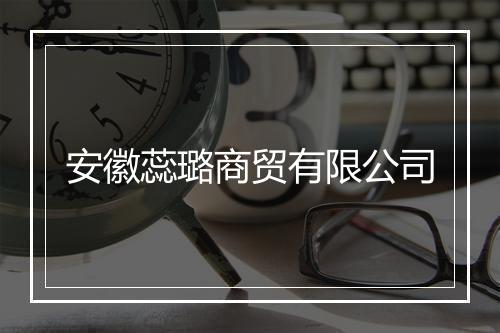 安徽蕊璐商贸有限公司