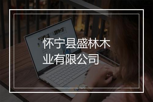 怀宁县盛林木业有限公司