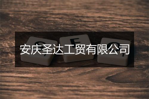 安庆圣达工贸有限公司