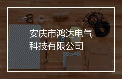 安庆市鸿达电气科技有限公司