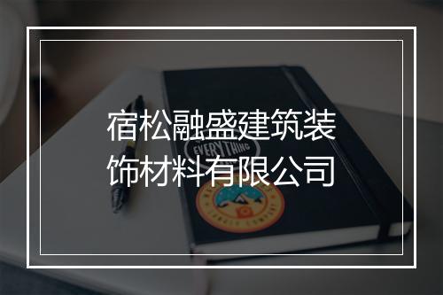 宿松融盛建筑装饰材料有限公司