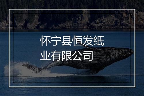怀宁县恒发纸业有限公司