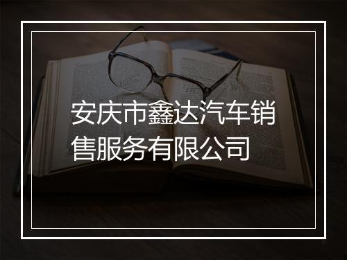 安庆市鑫达汽车销售服务有限公司