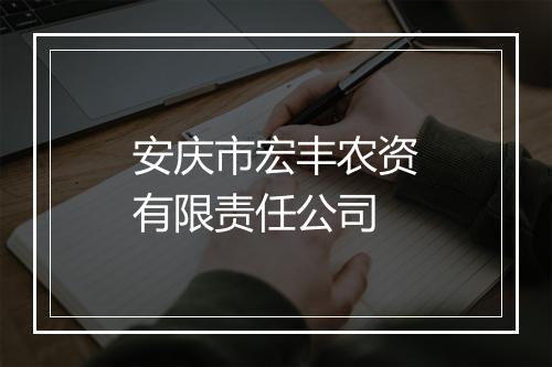 安庆市宏丰农资有限责任公司