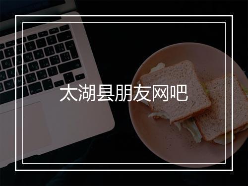 太湖县朋友网吧