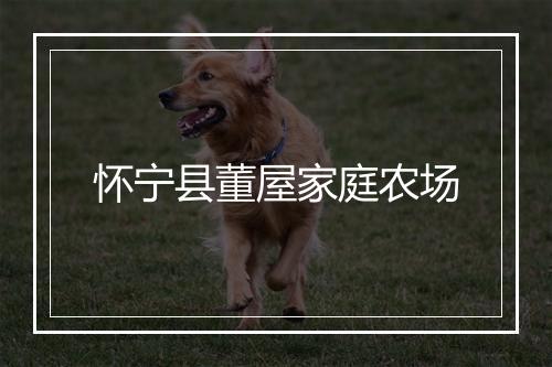 怀宁县董屋家庭农场