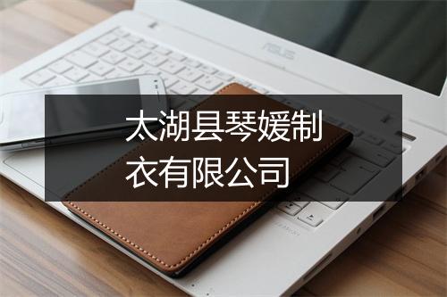 太湖县琴媛制衣有限公司