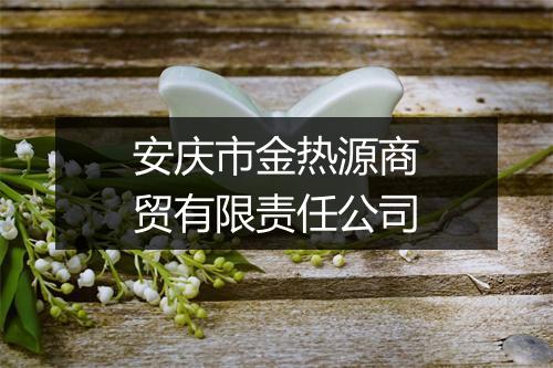 安庆市金热源商贸有限责任公司