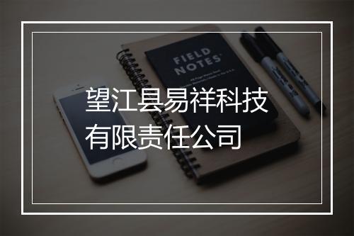 望江县易祥科技有限责任公司