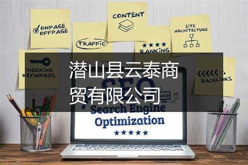 潜山县云泰商贸有限公司