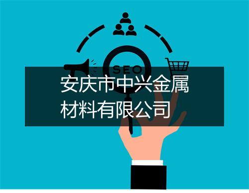 安庆市中兴金属材料有限公司