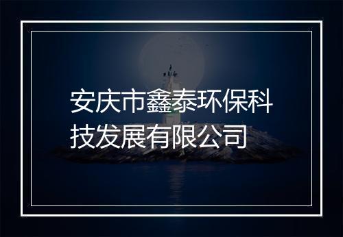 安庆市鑫泰环保科技发展有限公司