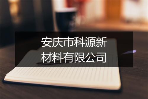 安庆市科源新材料有限公司