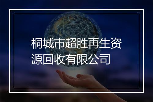 桐城市超胜再生资源回收有限公司