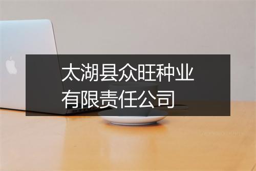太湖县众旺种业有限责任公司