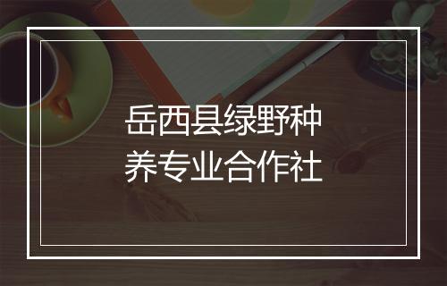 岳西县绿野种养专业合作社